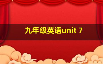 九年级英语unit 7